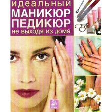 Идеальный маникюр и педикюр - 2007
