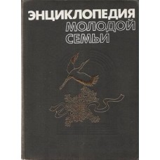 Энциклопедия молодой женщины - 1987