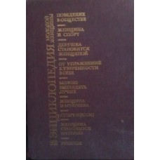 Энциклопедия молодой женщины - 1989