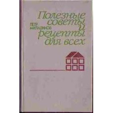 П. Миладинов - Полезные советы и рецепты для всех - 1987