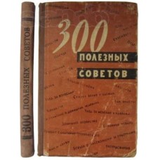 Триста полезных советов по домоводству - 1960