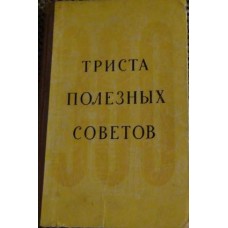 Триста полезных советов по домоводству - 1958