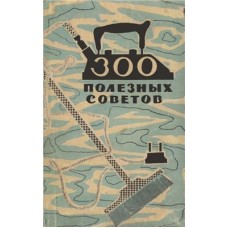 300 полезных советов - 1960