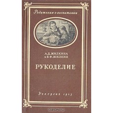 А. Д. Жилкина, В. Ф. Жилкин - Рукоделие - 1953