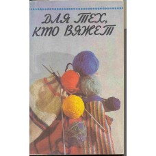 Киреева Л.Ю. - Для тех, кто вяжет - 1992