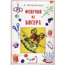 А. Петрунькина - Фенечки из бисера - 2000