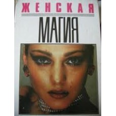 Женская магия - 1990