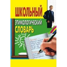 И.С. Пигулевская - Школьный этимологический словарь - 2007