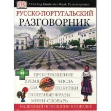 Русско-португальский разговорник - 2006