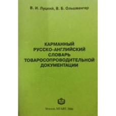В.И. Луцкий, Ольшвангер В.Б. - Карманный русско-английский словарь товаросопроводительной документац...