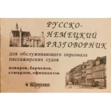Хирина Е. - Русско-немецкий разговорник для обслуживающего персонала пассажирских судов: поваров, ба...