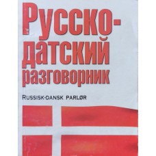 Лазарева Е. И. - Русско-датский разговорник - 2005