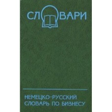 А. Никифорова - Немецко-русский словарь по бизнесу (30 000 терм) - 2003