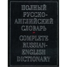 А. Александров - Полный русско-английский словарь - 2004