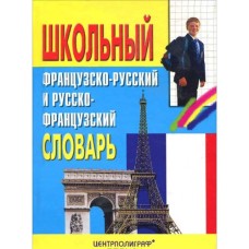 Понятин Э.Ю. - Школьный французско-русский и русско-французский словарь - 2004