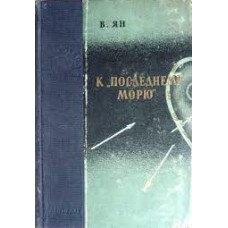 Ян В. - К "Последнему морю" - 1956