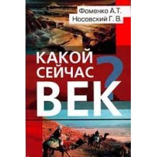 Фоменко А., Носовский Г. - Какой сейчас век - 2004