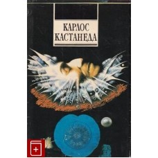 Кастанеда Карлос - Искусство сновидения. Книга 9 - 1993