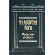 Философия йоги. В поисках свободы - 2004
