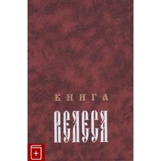 Книга Велеса - 2000