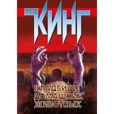 Кинг С. - Кладбище домашних животных - 1997