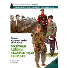 Дробязко С. - Вторая мировая война 1939-1945. Восточный легионы и казачьи части в Вермахте - 1999