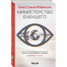 Робинсон К.С. - Министерство будущего - 2021
