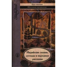 Кудинова М.Б. - Когда улыбается удача: Индийские сказки, легенды и народные рассказы - 1995