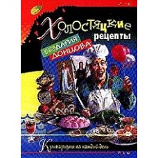 Д. Донцова - Холостяцкие рецепты - 2005