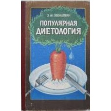 З. М. Эвенштеин - Популярная диеталогия - 1989