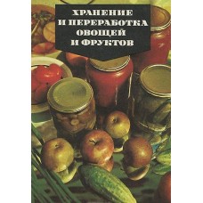 Хранение и переработка овощей и фруктов - 1986