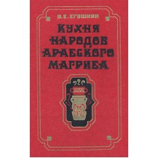 Егошнин В.Е. - Кухня народов арабского Магриба - 1989