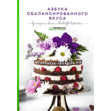 Азбука сбалансированного вкуса. Herbalife Nutrition - 2019