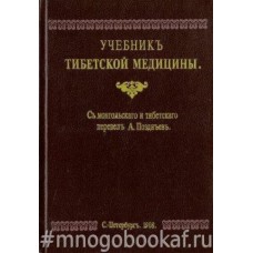 Учебник Тибетской медицины - 1908 (1991)