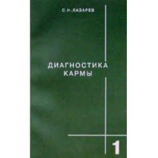 Лазарев С.Н. - Диагностика кармы. Книга 10-ая - 2005