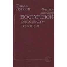 Лувсан Г. - Очерки методов Восточной рефлексотерапии - 1991