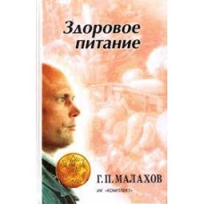 Малахов Г. - Здоровое питание - 1997