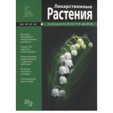 Лекарственные растения. Мини энциклопедия - 2013