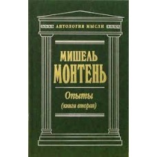 Монтень Мишель - Опыты. Книга вторая - 2003