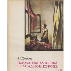 Гривнина А. С. - Искусство XVII века в Западной Европе - 1964