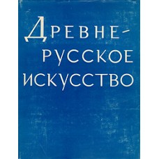 Попов Г.В. - Древнерусское искусство. Зарубежные связи - 1975