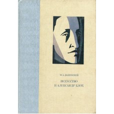 Долинский М.З. - Искусство и Александр Блок - 1985