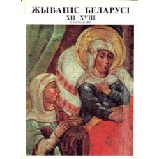 Н. Ф. Высоцкая
-
Живапic Беларусi XII XVIII стагоддзяу
-
1980