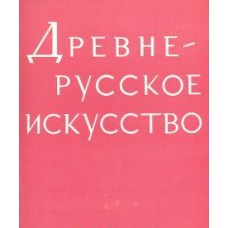 Авторский колектив
 -
 Древнерусское искусство. Монументальное искусство
 -
 1980