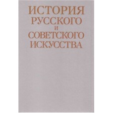 Авторский колектив - История русского и советского искусства - 1989