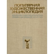 Авторский колектив - Популярная художественная энциклопедия 2 тома - 1986