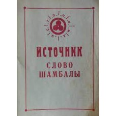 Сандрова А. - Источник. Слово Шамбалы - 1993