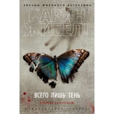 Жибель К. - Всего лишь тень - 2019