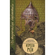 Иловайский Д. - Начало Руси - 2008