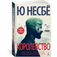 Несбе Ю. - Королевство - 2020